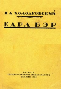 cover of the book Карл Бэр. Его жизнь и научная деятельность.