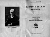 cover of the book Биологические очерки.