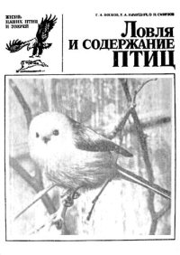 cover of the book Ловля и содержание птиц.