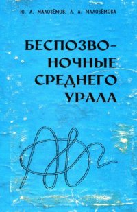 cover of the book Беспозвоночные Среднего Урала. Простейшие, губки, кишечнополостные, мшанки, плоские и круглые черви.