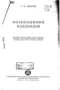 cover of the book Физикохимия коллоидов