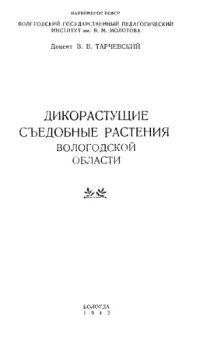 cover of the book Дикорастущие съедобные растения Вологодской области.