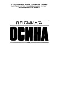 cover of the book Осина.