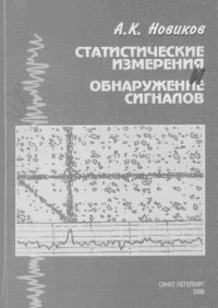 cover of the book Статистические измерения и обнаружение сигналов