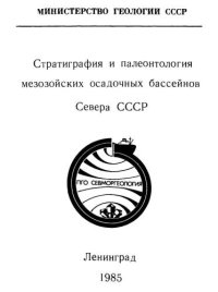 cover of the book Стратиграфия и палеонтология мезозойских осадочных бассейнов Севера СССР. Сборник научных трудов