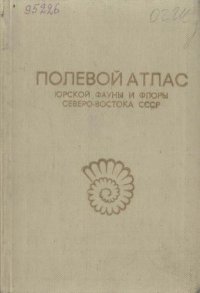 cover of the book Полевой атлас юрской фауны и флоры Северо-Востока СССР