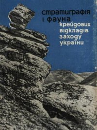 cover of the book Стратиграфія і фауна крейдових відкладів заходу України (без Карпат)