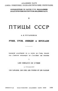 cover of the book Утки, гуси, лебеди и крохали.