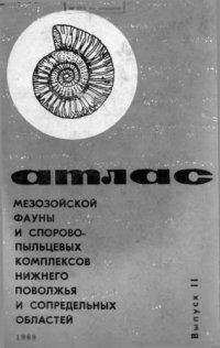 cover of the book Атлас мезозойской фауны и спорово-пыльцевых комплексов Нижнего Поволжья и сопредельных областей. Вып.II. Головоногие моллюски