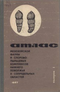 cover of the book Атлас мезозойской фауны и спорово-пыльцевых комплексов Нижнего Поволжья и сопредельных областей. Вып.I. Общая часть. Фораминиферы