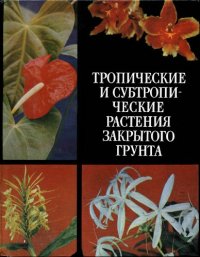 cover of the book Тропические и субтропические растения закрытого грунта. Справочник.