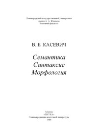 cover of the book Семантика. Синтаксис. Морфология