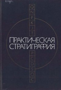 cover of the book Практическая стратиграфия. Разработка стратиграфической базы крупномасштабных геологосъемочных работ