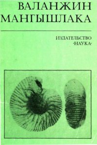 cover of the book Валанжин Мангышлака