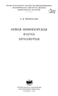 cover of the book Новая нижнеюрская фауна Приамурья