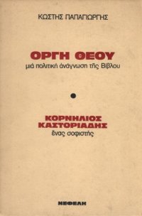 cover of the book Ὀργὴ Θεοῦ: μιὰ πολιτικὴ ἀνάγνωση τῆς Βίβλου - Κορνήλιος Καστοριάδης: ἕνας σοφιστής