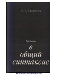 cover of the book Введение в общий синтаксис