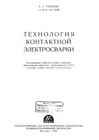 cover of the book Технология контактной электросварки