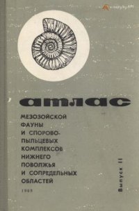 cover of the book Атлас мезозойской фауны и споро-пыльцевых комплексов Саратовского Поволжья. Вып. II. Головоногие моллюски