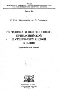 cover of the book Тектоника и нефтеносность Прикаспийской и Северо-Германской впадин