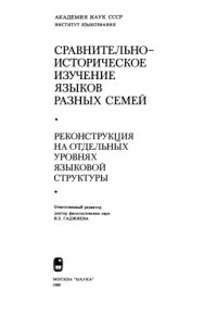 cover of the book Сравнительно-историческое изучение языков разных семей. Реконструкция на отдельных уровнях языковой структуры