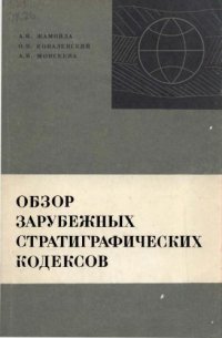 cover of the book Обзор зарубежных стратиграфических кодексов