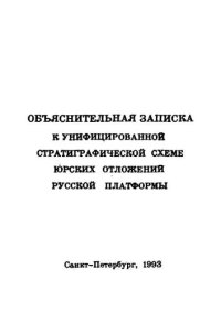 cover of the book Унифицированная стратиграфическая схема юрских отложений Русской платформы.  схема 28 листов, Объяснительная записка 71 с. (схемы)