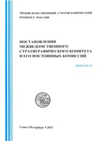 cover of the book Постановления межведомственного стратиграфического комитета и его постоянных комиссий. Вып. 40