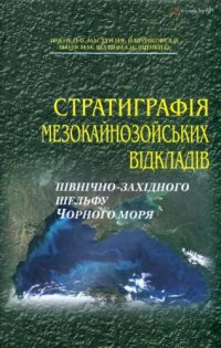 cover of the book Стратиграфія мезокайнозойських відкладів північно-західного шельфу Чорного моря