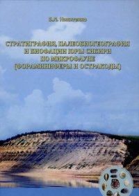 cover of the book Стратиграфия, палеобиогеография и биофации юры Сибири по микрофауне (фораминиферы и остракоды)