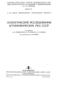 cover of the book Геологические исследования агрономических руд СССР