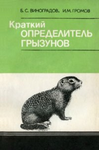 cover of the book Краткий определитель грызунов фауны СССР.