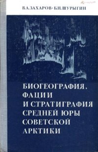 cover of the book Биогеография, фации и стратиграфия средней юры Советской Арктики (по двустворчатым моллюскам)