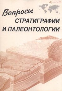 cover of the book Вопросы стратиграфии и палеонтологии: Сборник статей