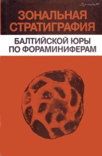 cover of the book Зональная стратиграфия балтийской юры по фораминиферам (методы анализа фораминиферовых зон)