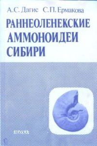 cover of the book Раннеоленекские аммоноидеи Сибири