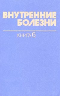 cover of the book Внутренние болезни: Пер. с англ. / Кн. 6 Болезни дыхательных путей; Болезни почек и мочевых путей