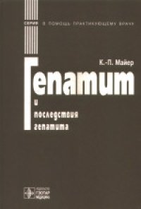 cover of the book Гепатит и последствия гепатита. Практическое руководство.