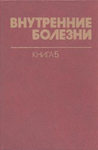 cover of the book Внутренние болезни: Пер. с англ. / Кн. 5 Болезни сердечно-сосудистой системы