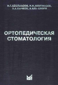 cover of the book Ортопедическая стоматология