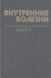 cover of the book Инфекционные болезни Кн. 3