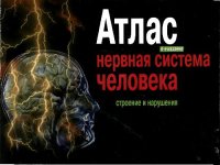 cover of the book Нервная система человека. Строение и нарушения: атлас