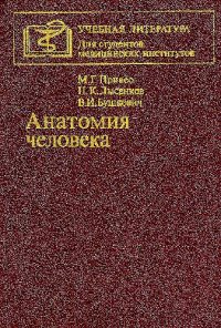 cover of the book Анатомия человека