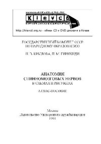 cover of the book Анатомия спинномозговых нервов в схемах и рисунках Атлас-пособие