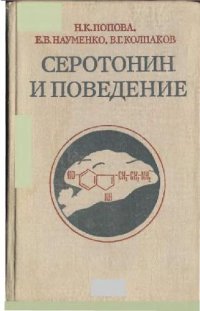 cover of the book Серотонин и поведение