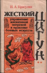 cover of the book Жесткий цигун. Управление жизненной энергией в практике боевых искусств