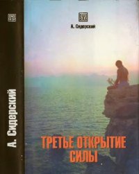 cover of the book Третье открытие сил