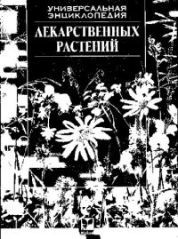 cover of the book Универсальная энциклопедия лекарственных растений.