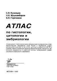 cover of the book Атлас по гистологии, цитологии и эмбриологии