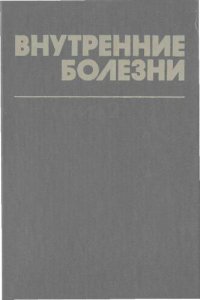 cover of the book Введение в клиническую медицину. Нарушения функций нервной системы, кровообращения, дыхания, пищеварения, выделительной и половой систем Кн. 1